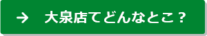 大泉店てどんなとこ？