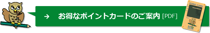 お得なポイントカードのご案内 [PDF]