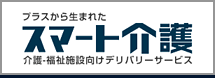 プラスから生まれたスマート介護　介護・福祉施設向けデリバリーサービス