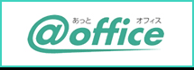 @office あっとオフィス