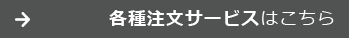 各種注文サービスはこちら
