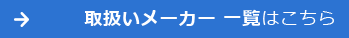 取扱いメーカー　一覧はこちら