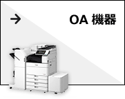 OA機器