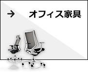 オフィス家具