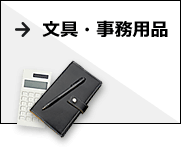 文具事務用品