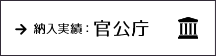 納入実績：官公庁