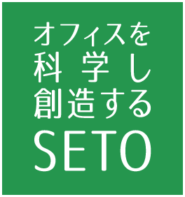 オフィスを科学し創造するSETO